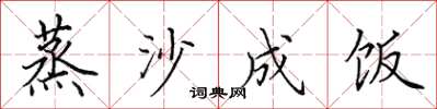 田英章蒸沙成饭楷书怎么写