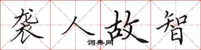 田英章袭人故智楷书怎么写