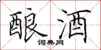 田英章酿酒楷书怎么写