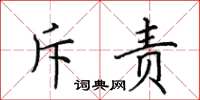 田英章斥责楷书怎么写