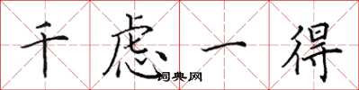 田英章千虑一得楷书怎么写