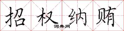 田英章招权纳贿楷书怎么写