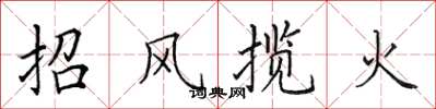 田英章招风揽火楷书怎么写