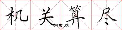 田英章机关算尽楷书怎么写