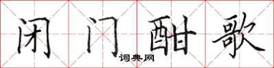 田英章闭门酣歌楷书怎么写