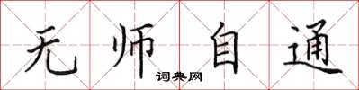 田英章无师自通楷书怎么写