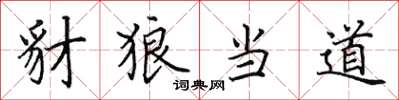 田英章豺狼当道楷书怎么写