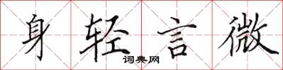 田英章身轻言微楷书怎么写