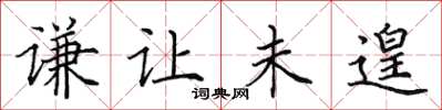 田英章谦让未遑楷书怎么写