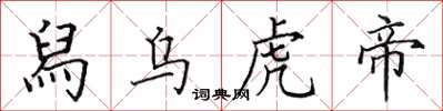 田英章舄乌虎帝楷书怎么写