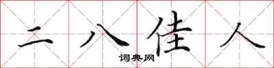 田英章二八佳人楷书怎么写