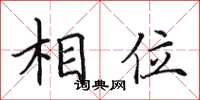 田英章相位楷书怎么写