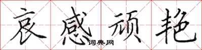 田英章哀感顽艳楷书怎么写