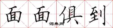 田英章面面俱到楷书怎么写