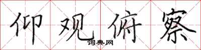 田英章仰观俯察楷书怎么写