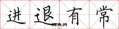 田英章进退有常楷书怎么写