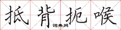 田英章抵背扼喉楷书怎么写