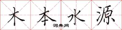 田英章木本水源楷书怎么写