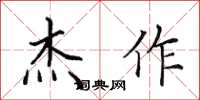 田英章杰作楷书怎么写