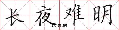 田英章长夜难明楷书怎么写