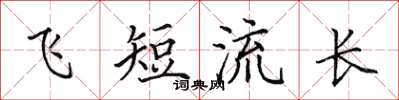 田英章飞短流长楷书怎么写
