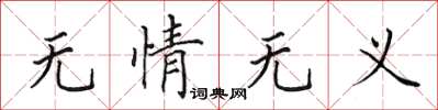 田英章无情无义楷书怎么写