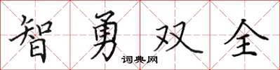 田英章智勇双全楷书怎么写
