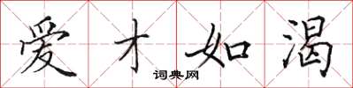 田英章爱才如渴楷书怎么写