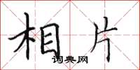 田英章相片楷书怎么写