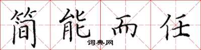 田英章简能而任楷书怎么写