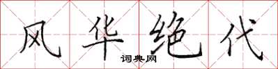 田英章风华绝代楷书怎么写