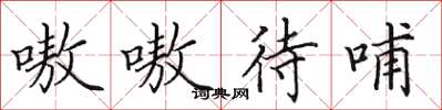 田英章嗷嗷待哺楷书怎么写