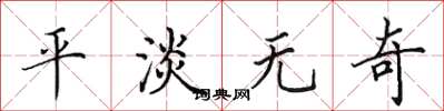 田英章平淡无奇楷书怎么写