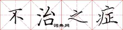田英章不治之症楷书怎么写