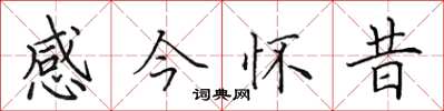 田英章感今怀昔楷书怎么写