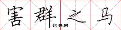 田英章害群之马楷书怎么写
