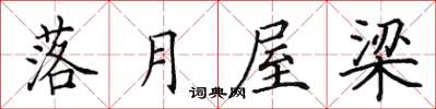 田英章落月屋梁楷书怎么写