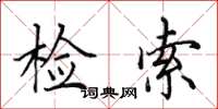 田英章检索楷书怎么写