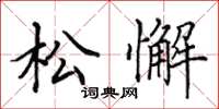 田英章松懈楷书怎么写