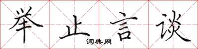 田英章举止言谈楷书怎么写