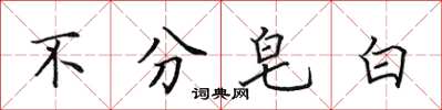 田英章不分皂白楷书怎么写