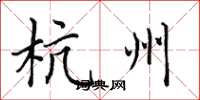 田英章杭州楷书怎么写