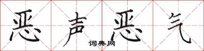 田英章恶声恶气楷书怎么写