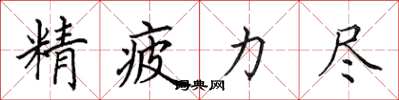 田英章精疲力尽楷书怎么写