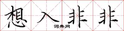 田英章想入非非楷书怎么写