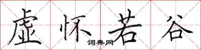 田英章虚怀若谷楷书怎么写