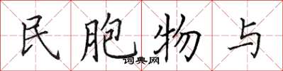 田英章民胞物与楷书怎么写
