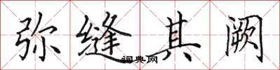 田英章弥缝其阙楷书怎么写