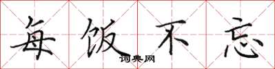田英章每饭不忘楷书怎么写