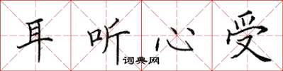 田英章耳听心受楷书怎么写
